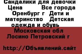 Сандалики для девочки › Цена ­ 350 - Все города, Оренбург г. Дети и материнство » Детская одежда и обувь   . Московская обл.,Лосино-Петровский г.